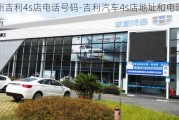 福州吉利4s店电话号码-吉利汽车4s店地址和电话福建省