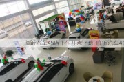 临沂汽车4S店下午几点下班-临沂汽车4s