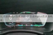 比亚迪宋plus高速油耗-比亚迪宋plus高速油耗高