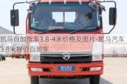 凯马自卸货车3.8-4米价格及图片-凯马汽车3.8米报价自卸车