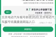 北京电动汽车摇号新政2020,北京电动汽车摇号结果查询网站入口