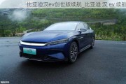 比亚迪汉ev创世版续航_比亚迪 汉 ev 续航