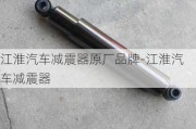 江淮汽车减震器原厂品牌-江淮汽车减震器