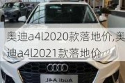 奥迪a4l2020款落地价,奥迪a4l2021款落地价