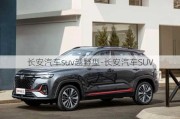 长安汽车suv越野型-长安汽车SUV