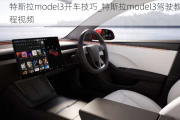 特斯拉model3开车技巧_特斯拉model3驾驶教程视频