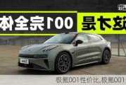 极氪001性价比,极氪001型号