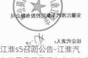 江淮s5召回公告-江淮汽车召回是否需要免费修复保养