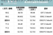 特斯拉十年前售价多少_特斯拉十年前售价多少钱