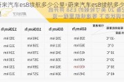 蔚来汽车es8续航多少公里-蔚来汽车es8续航多少公里