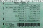 临沂汽车上岗证到哪办,临沂上岗证什么时候能学