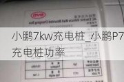 小鹏7kw充电桩_小鹏P7充电桩功率