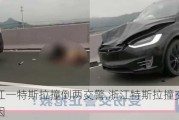 浙江一特斯拉撞倒两交警,浙江特斯拉撞交警原因