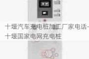 十堰汽车充电桩加工厂家电话-十堰国家电网充电桩