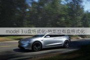 model 3 u盘格式化-特斯拉有盘格式化