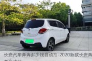 长安汽车奔奔多少钱自动挡-2020新款长安奔奔自动挡