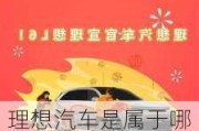 理想汽车是属于哪个公司的-理想汽车属于哪个品牌公司