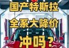 汽车降价幅度大意味着什么,汽车商家降价造成损失谁负责