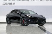 特斯拉model3怎么熄火-特斯拉model3熄火后能录像吗