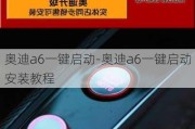 奥迪a6一键启动-奥迪a6一键启动安装教程