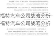 福特汽车公司战略分析-福特汽车公司战略分析