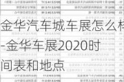 金华汽车城车展怎么样-金华车展2020时间表和地点