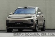 理想汽车2020款续航_理想l9续航纯电