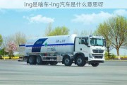 lng是啥车-lng汽车是什么意思呀