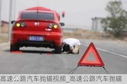 高速公路汽车抛锚视频_高速公路汽车抛锚