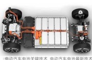 电动汽车电池关键技术_电动汽车电池最新技术