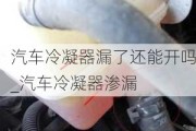 汽车冷凝器漏了还能开吗_汽车冷凝器渗漏