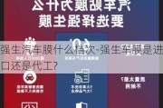 强生汽车膜什么档次-强生车膜是进口还是代工?