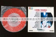 青州汽车cd碟片批发,栩帆音乐汽车cd碟批发