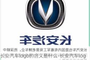 长安汽车logo的含义是什么-长安汽车logo的含义