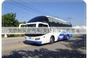 文登到保定汽车-文登到保定的客车