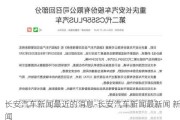 长安汽车新闻最近的消息-长安汽车新闻最新闻 新闻