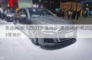 奥迪a6l新车2021款落地价_奥迪a6l价格2023落地价