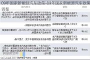 09年国家新能源汽车政策-09年国家新能源汽车政策调整