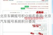 北京车辆摇号积分排名查询-北京汽车摇号系统积分查询