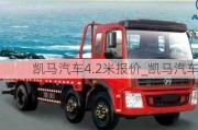 凯马汽车4.2米报价_凯马汽车