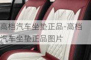 高档汽车坐垫正品-高档汽车坐垫正品图片