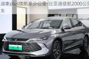 比亚迪秦plus续航多少公里-比亚迪续航2000公里最新款车