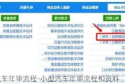 小型汽车年审流程-小型汽车年审流程和资料