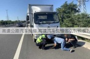 高速公路汽车抛锚,高速汽车抛锚怎么叫救援?