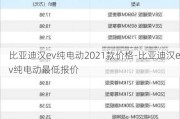 比亚迪汉ev纯电动2021款价格-比亚迪汉ev纯电动最低报价