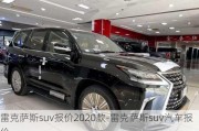 雷克萨斯suv报价2020款-雷克萨斯suv汽车报价