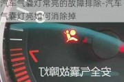 汽车气囊灯常亮的故障排除-汽车气囊灯亮如何消除掉