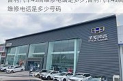 吉利汽车4s店维修电话是多少,吉利汽车4s店维修电话是多少号码