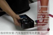 汽车指纹锁安装-汽车指纹锁电池更换