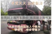 东莞到上海汽车票价_东莞到上海汽车